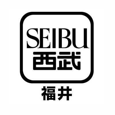 西武福井店の公式アカウント。 楽しくお買い物をしていただけるよう、いろいろな出来事をゆるめにつぶやいていきます。どうぞよろしくお願いします♪ アカウントポリシーはこちら https://t.co/RN50U8i9Ee