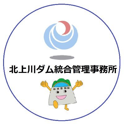 国土交通省東北地方整備局　北上川ダム統合管理事務所の公式アカウントです。当事務所の情報を発信します。なお、当アカウントは発信専用です。
 運営ポリシーの詳細：https://t.co/NRnmrhHpcL…