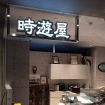 【貨幣商協同組合・切手商協同組合加盟店】
弊社は名古屋市昭和区に店舗を構える創業65年余の古銭・切手の買取・販売専門のコインショップです。
切手・コインの事は専門店がおすすめ。
HPよりメール又はお電話でお気軽にお問い合わせください。
TEL:052-836-7977
年中無休 営業時間:10:00~21:00