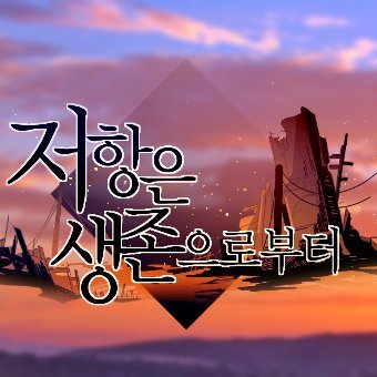 저항은 생존으로부터さんのプロフィール画像