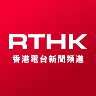 香港電台新聞頻道rthk News Channel Rthk Newsch Twitter