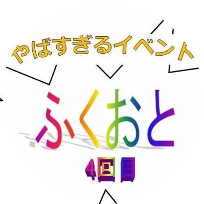 fukuoto114514's profile picture. 地球は救われました。9/8 郡山DOOZにて開催してました。 https://t.co/ksVniObWUY