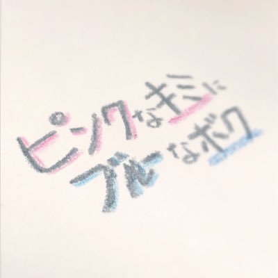 ピンクなキミにブルーなボク Pinkyou Blueme Twitter