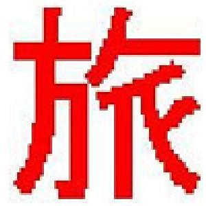 tabi317's profile picture. 旅旅リンクの最新の更新情報を掲載しています。 また、神戸の写真や動画もアップしていきたいと思います。