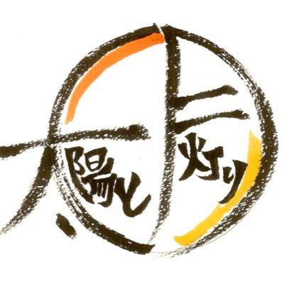 【久米川 太陽と月灯り】(2019年10月OPEN)が基地🍻ライブイベントを企画・運営しています🎊からあげ屋さん🐓 店主はYaji (@yajimaxyaji) メール taiyou.tsukiakari@gmail.com 東村山市栄町2-27-5砂川ビル301 久米川駅から徒歩5分・八坂駅から徒歩7分