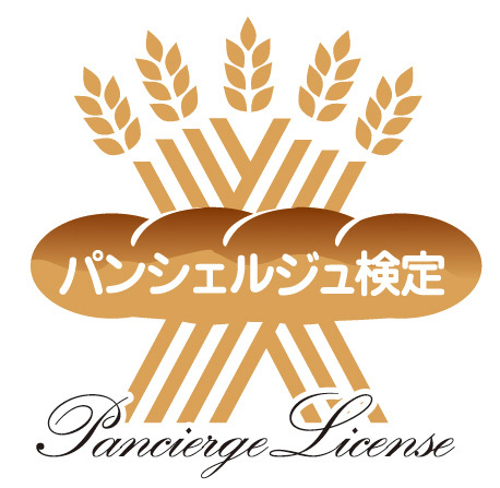 パンに関わる全ての人に向けた検定。あなたのパン好き度合いを認定します！2024年9月1 日(日)第29回パンシェルジュ検定開催！！パンシェルジュ検定はパン作りを楽しむ方を応援しております。 #パンシェルジュ