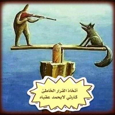 اتخاذ قرار دون توازن يكون قرار كارثي للجميع
محاسب عام قطاع خاص متقاعد 2018
عمل برامج محاسبيه والعمل على برنامج الساب الحديث
من مواليد عدن 1961م
شهادة محاسب