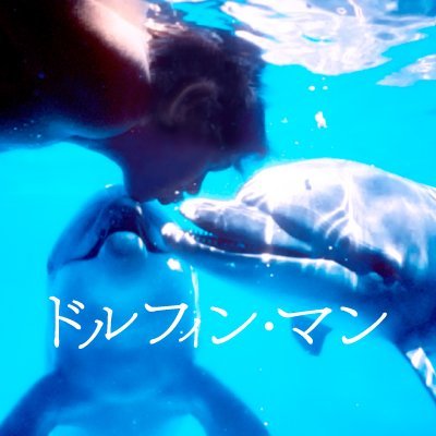 映画『ドルフィン・マン～ジャック・マイヨール、蒼く深い海へ』公開中🐬さんのプロフィール画像