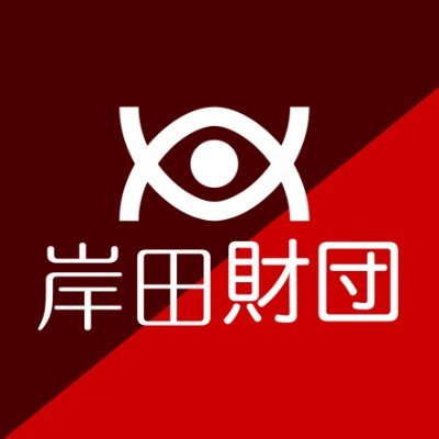 岸田財団は岸田教団FCサイト「SANNKAKU ▲」の更新告知をはじめ、岸田教団やTAQRO、鰻の活動を提供するプロジェクトをサポートしています。 岸田財団創設者：T-tsu(てっちゃん)