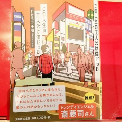 いけるか小机officialアカウント。
2019年12月1日
『この人生の主人公は僕だった』
全国書店発売
deskbook1049@gmail.com
YouTubeチャンネル→https://t.co/GI64IyvBxr