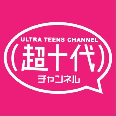 YouTube「超十代チャンネル」公式アカウント🌈 毎週火・金・土20:00〜配信中✨今をときめく10代が様々な企画に挑戦しています✨✨https://t.co/lEbIkbtU7a 運営：株式会社超十代