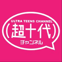 超十代チャンネル(@ultrateens_ch) 's Twitter Profile Photo