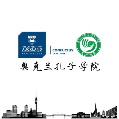 Established in 2007, the Confucius Institute in Auckland is a world-class institution dedicated to enhance the understanding between China and New Zealand.