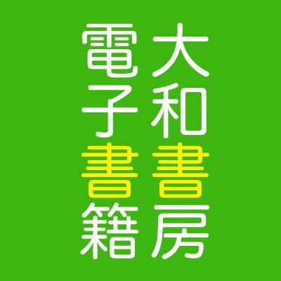 大和書房　電子書籍さんのプロフィール画像