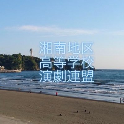 湘南地区高等学校演劇連盟さんのプロフィール画像