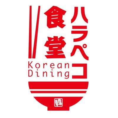 2012年に大阪宗右衛門町にオープンした韓国料理「ハラペコ食堂」。「通える韓国」をコンセプトに現在は心斎橋店・GEMSなんば店・裏天王寺店・天満店、韓国バルハラペコ京橋店の全5店舗で毎日営業中です！！（お問合せ、取材などはＤＭにてお願いいたします）