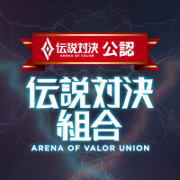 伝説対決組合 (@aov_union) Twitter profile photo