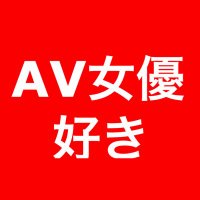 AVが好き@セール固定ツイ (@avavaavavavavba) 's Twitter Profile Photo