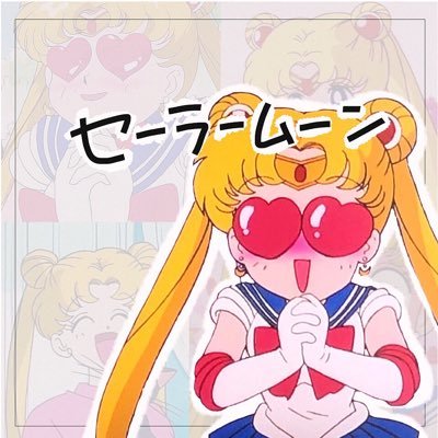 じゅり 昔のアニメ大好き Pa Twitter 美少女戦士セーラームーン カードキャプターさくら おジャ魔女どれみ マーメイドメロディーぴちぴちピッチ ママレードボーイ 東京ミュウミュウ ふしぎ遊戯 満月をさがして 地獄先生ぬ べ 好きな人はrtお願いします フォロー