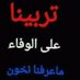 مختار (@0ltcvdhw7wqlbga) Twitter profile photo مختار (@0ltcvdhw7wqlbga) Twitter profile photo