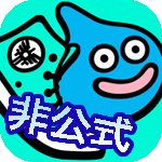 【非公式】ドラクエウォーク最新攻略さんのプロフィール画像