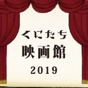 11月30日（土）中川駿監督作品『カランコエの花』、藤井道人監督作品『光と血』上映。12月1日（(日)『絵本の映画館』上映。「くにたち映画館2019」は、台風19号の影響で上映できなかった作品を改めて上映します！そして、30日には「脱★映画館のないまち宣言」お茶菓子付きのトークライブ開催します！