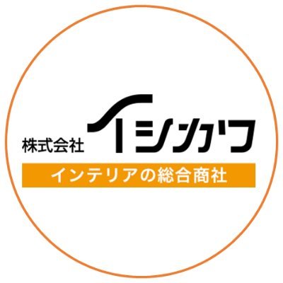 株式会社イシカワ @インテリア資材総合商社のつぶやき🌟