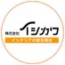株式会社イシカワ @インテリア資材総合商社のつぶやき🌟 (@ishikawa_ltd) Twitter profile photo 株式会社イシカワ @インテリア資材総合商社のつぶやき🌟 (@ishikawa_ltd) Twitter profile photo