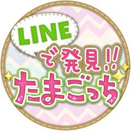 『LINEで発見!!たまごっち』の結婚相手がいない方、お世話が１人では大変な方用のLINEグループです！

フォロー後、DMでQRコードかIDを送ってもらえればご招待します！

#たまごっち #結婚相手 #お世話 #LINEグループ