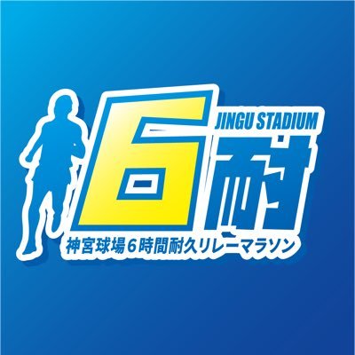 神宮球場6時間耐久リレーマラソンの公式アカウントです。