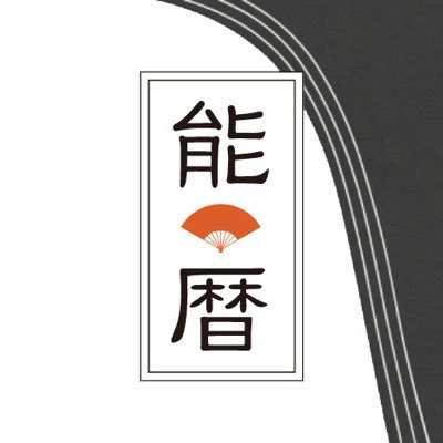 「能・狂言に興味はあるけど何を観たらよいのか分からない」という初心者の方向けに、能・狂言の公演情報をお届けします。演者や曲名で検索できるのでベテランの方もぜひご利用ください。サイトにはインタビュー記事も掲載中!