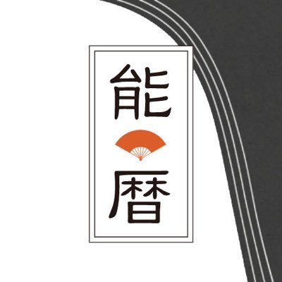 「能・狂言に興味はあるけど何を観たらよいのか分からない」という初心者の方向けに、能・狂言の公演情報をお届けします。演者や曲名で検索できるのでベテランの方もぜひご利用ください。サイトにはインタビュー記事も掲載中！