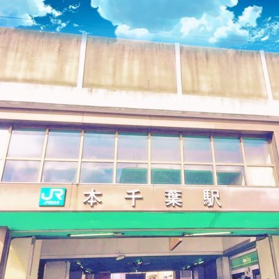🚉本干葉駅（ほんひば）さんのプロフィール画像