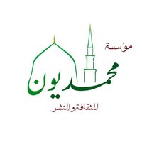مؤسسة محمديون (للثقافة والنشر) (@mohmmadiyon) 's Twitter Profile