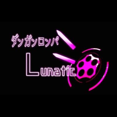 ダンガンロンパLunaticさんのプロフィール画像