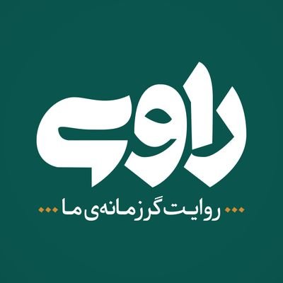 روایت‌گر زمانه‌ ما 🔗 #شبکه_راوی را در شبکه‌های اجتماعی با شناسه کاربری @raavionline1 دنبال کنید.