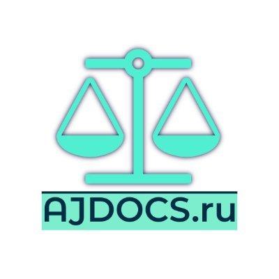 AJDocs — это множество бесплатных конструкторов, образцов и бланков юридических документов, аббревиатура от Alive Juridical Documents.