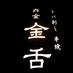 白金 金舌 (@shiroganekintan) Twitter profile photo 白金 金舌 (@shiroganekintan) Twitter profile photo