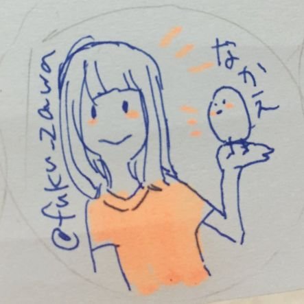 アイコンは @fuku_zawa さん🐥
 並べかえたらわたしでしょ？