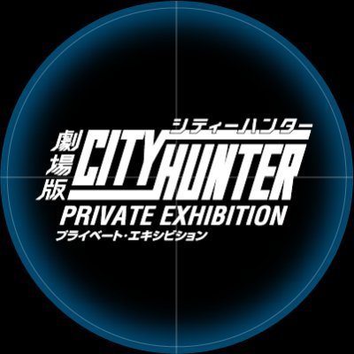 劇場版シティーハンター＜新宿プライベート・アイズ＞のBlu-ray/DVD発売を記念した原画展覧会 開催決定！【東京】2019年11月1日(金)～11月6日(水) ＠ LUMINE ZERO 【大阪】2020年1月9日(木)～1月20日(月) ＠ あべのハルカス近鉄本店　ウイング館4階 第2催会場