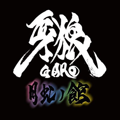 牙狼 Garo ー月虹ノ館ー Garo Cafe Twitter 牙狼 Garo ー月虹ノ館ー Garo Cafe Twitter