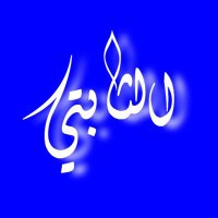 ꧁• الشمري •꧂ (@hdqqq) 's Twitter Profile Photo ꧁• الشمري •꧂ (@hdqqq) 's Twitter Profile Photo