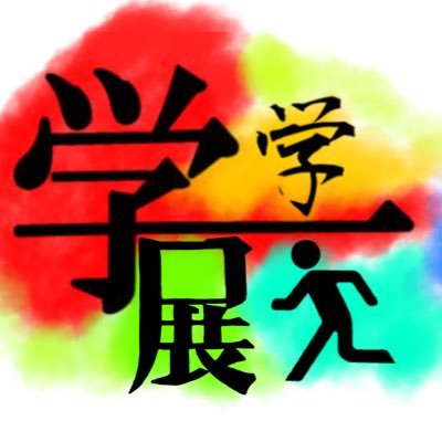 関西大学 学学展万さんのプロフィール画像