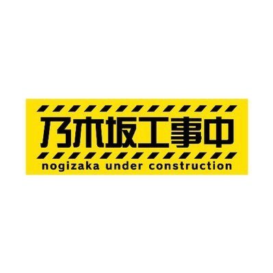 乃木坂工事中 動画 Japan Hd 7p高画質 Nogizakadougajp Twitter
