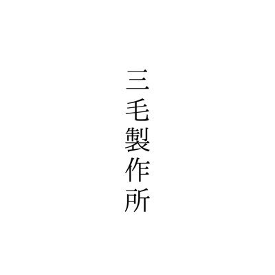 三毛製作所は 「放浪する雑貨屋PeddlerMike」が運営する 什器を中心としたショップです。https://t.co/U5tO50W12m #放浪の雑貨店 #デザインフェスタ#デザフェス#デザフェス59