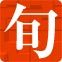 鳥取の特産品、名産品、うまいもんから名人芸、工芸品まで紹介しています。店主が選ぶ鳥取の旬の味を厳選してお届けします。どこでも買えるようなものではなく、鳥取ならでは!にこだわった特産品の情報発信と産地直送販売です。