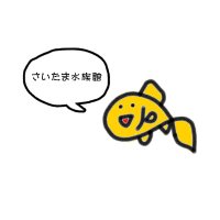 さいたま水族館・羽生水郷公園【公式】(@saitamaaqua) 's Twitter Profile Photo