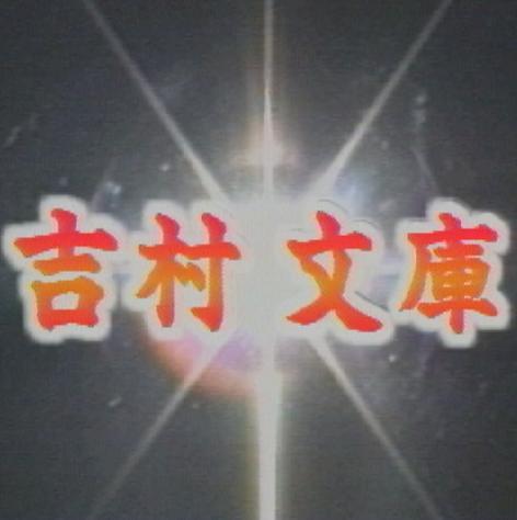 吉村文庫16日東W14aさんのプロフィール画像
