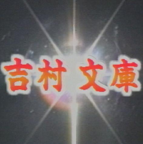 「ながさき原爆記録全集」30回が2017年ギャラクシー賞報道活動部門優秀賞受賞。同作56回2020年ギャラクシー賞テレビ部門奨励賞、同作2016年に奨励賞。趣味は自主映画製作。四コマ漫画を29年間連載全674回。円谷、東宝、特撮、松本零士、ヤマト大好き。現在フリーTVディレクター