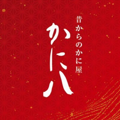 仙台 昔からのかに屋 かに八 Kani8sendai Twitter 仙台 昔からのかに屋 かに八 Kani8sendai Twitter
